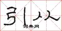 駱恆光引從隸書怎么寫