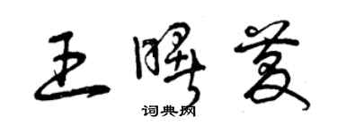 曾慶福王曙慶草書個性簽名怎么寫