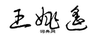 曾慶福王姚遙草書個性簽名怎么寫