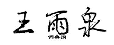 曾慶福王雨泉行書個性簽名怎么寫