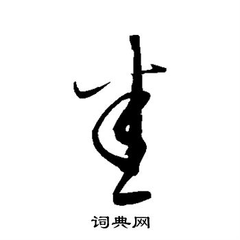 康里子山寫的悉