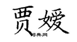 丁謙賈嬡楷書個性簽名怎么寫
