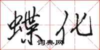 駱恆光蝶化行書怎么寫