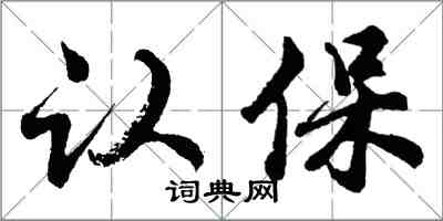 胡問遂認保行書怎么寫