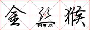 荊霄鵬金絲猴行書怎么寫