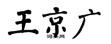 翁闓運王京廣楷書個性簽名怎么寫