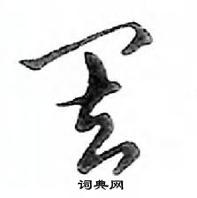 鄧散木寫的硬筆行書罷