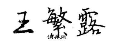 曾慶福王繁露行書個性簽名怎么寫