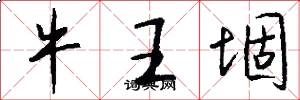 牛王堌怎么寫好看