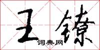 王鐐怎么寫好看