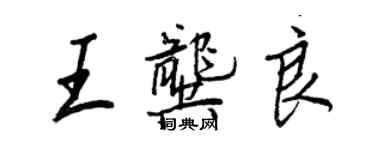 王正良王龔良行書個性簽名怎么寫