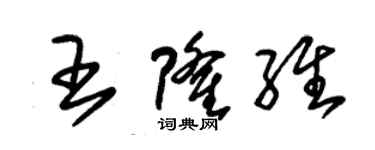 朱錫榮王隆維草書個性簽名怎么寫