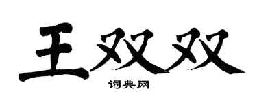 翁闓運王雙雙楷書個性簽名怎么寫