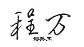 駱恆光程萬行書個性簽名怎么寫