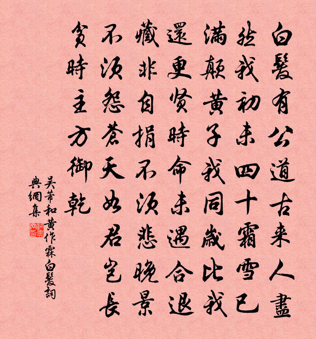 吳芾和黃作霖白髮書法作品欣賞