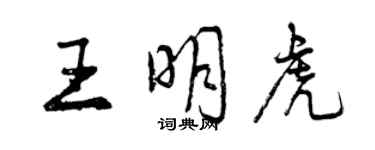 曾慶福王明虎行書個性簽名怎么寫