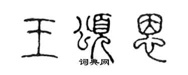 陳聲遠王頌恩篆書個性簽名怎么寫