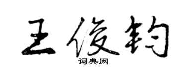 曾慶福王俊鈞行書個性簽名怎么寫