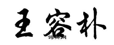 胡問遂王容朴行書個性簽名怎么寫