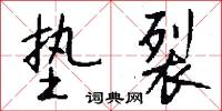 稾蓋廡的意思_稾蓋廡的解釋_國語詞典
