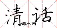 侯登峰清話楷書怎么寫