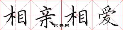 田英章相親相愛楷書怎么寫