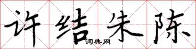 周炳元許結朱陳楷書怎么寫