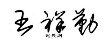 朱錫榮王祥勤草書個性簽名怎么寫