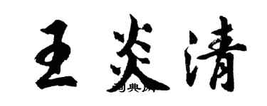 胡問遂王炎清行書個性簽名怎么寫