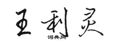 駱恆光王利靈行書個性簽名怎么寫