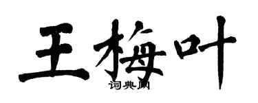 翁闓運王梅葉楷書個性簽名怎么寫