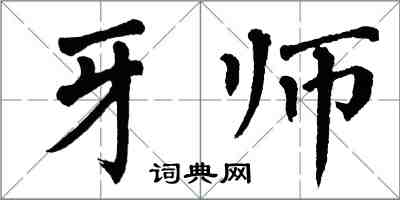翁闓運牙師楷書怎么寫