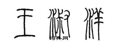 陳墨王淑洋篆書個性簽名怎么寫