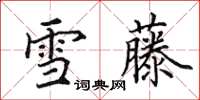 田英章雪藤楷書怎么寫