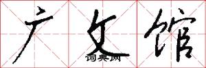 廣文館怎么寫好看