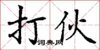 丁謙打伙楷書怎么寫
