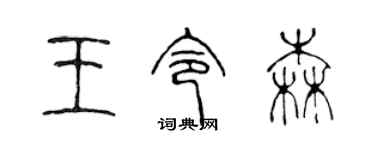 陳聲遠王令森篆書個性簽名怎么寫