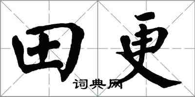 翁闓運田更楷書怎么寫