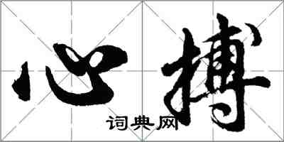 胡問遂心搏行書怎么寫