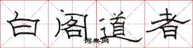 駱恆光白閣道者隸書怎么寫