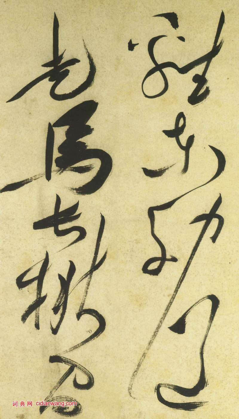 祝允明《草書曹植詩四首卷》