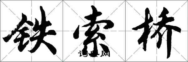 胡問遂鐵索橋行書怎么寫