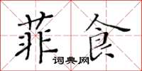 黃華生菲食楷書怎么寫