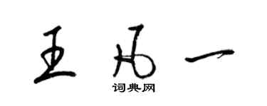 梁錦英王凡一草書個性簽名怎么寫