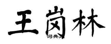 翁闓運王崗林楷書個性簽名怎么寫