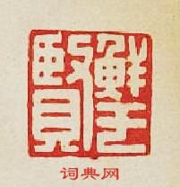 集古印譜的篆刻印章鮮於賢