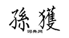何伯昌孫獲楷書個性簽名怎么寫