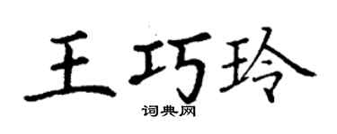 丁謙王巧玲楷書個性簽名怎么寫