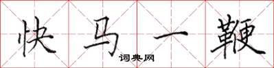 田英章快馬一鞭楷書怎么寫