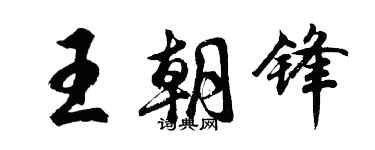 胡問遂王朝鋒行書個性簽名怎么寫